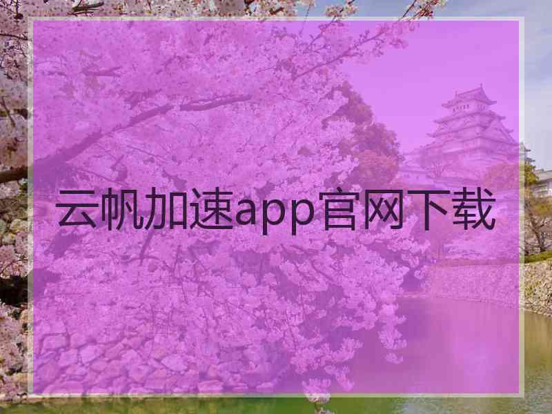 云帆加速app官网下载