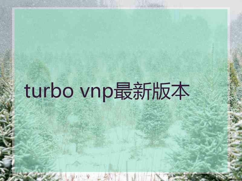 turbo vnp最新版本