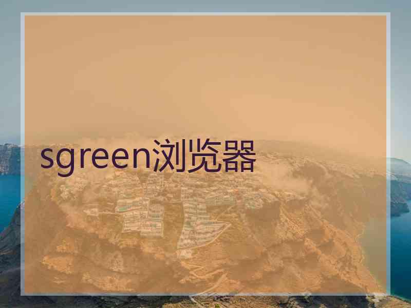 sgreen浏览器