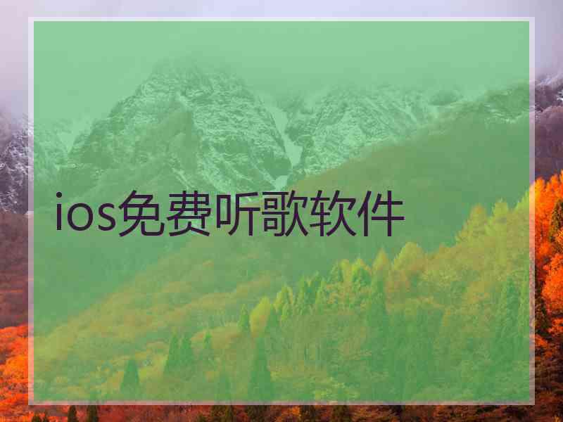 ios免费听歌软件