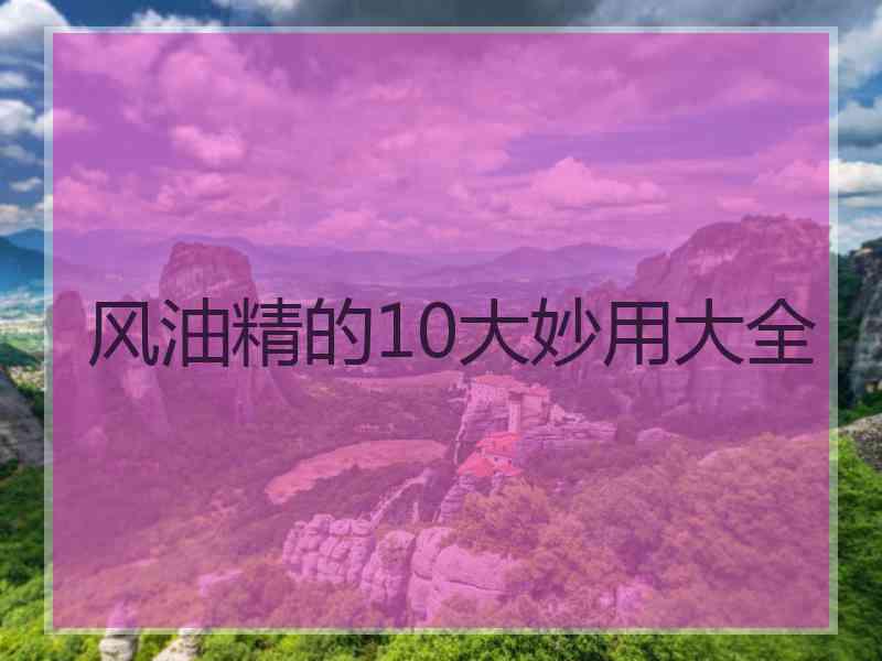 风油精的10大妙用大全