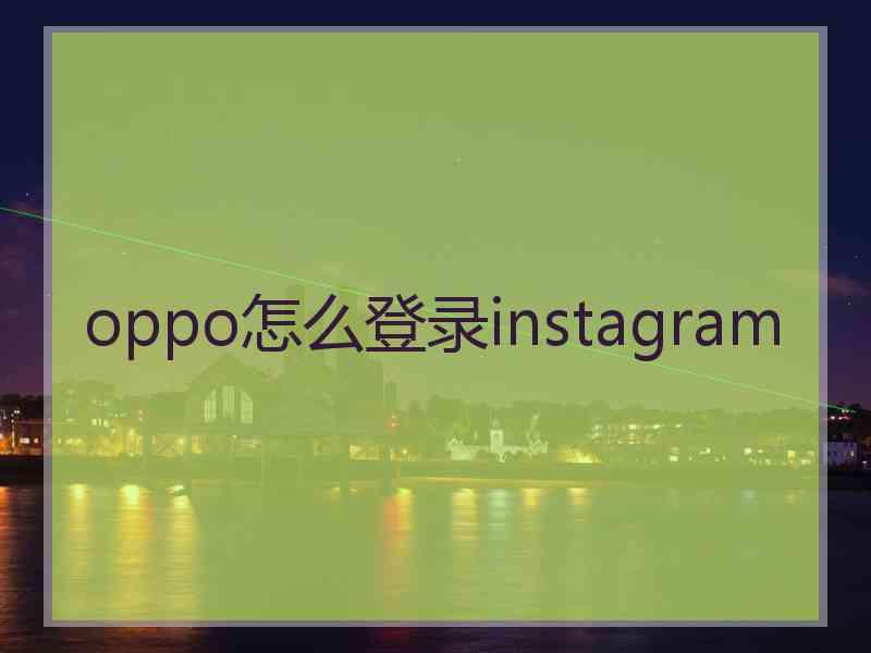 oppo怎么登录instagram