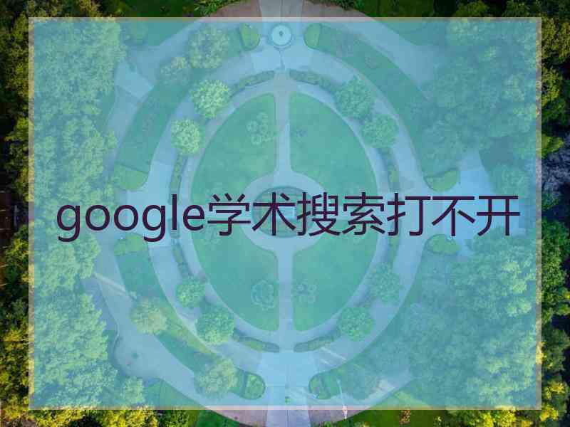 google学术搜索打不开