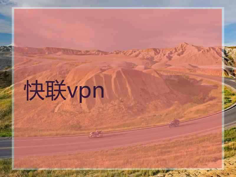 快联vpn