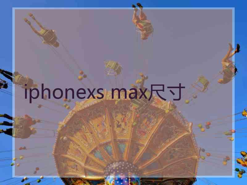 iphonexs max尺寸