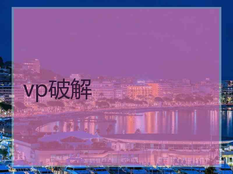 vp破解