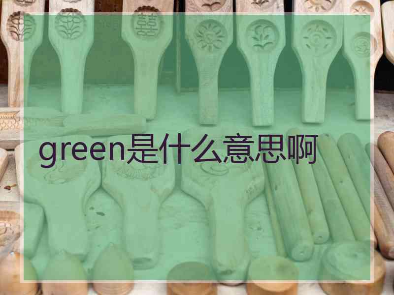 green是什么意思啊