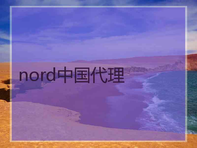 nord中国代理