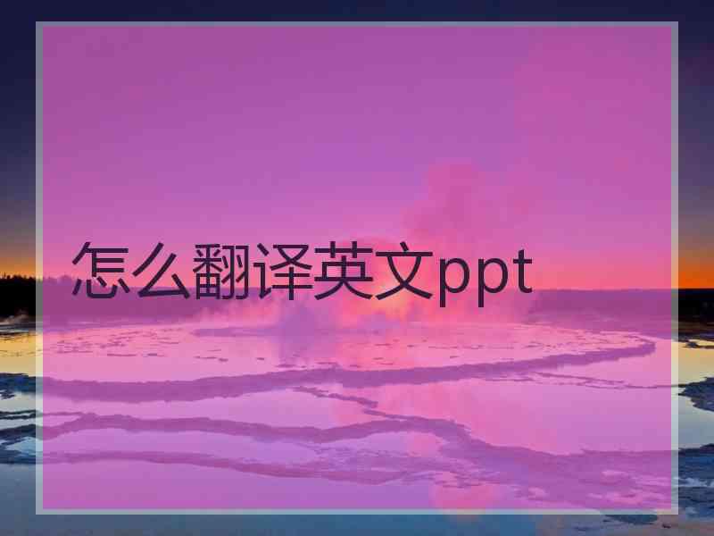 怎么翻译英文ppt