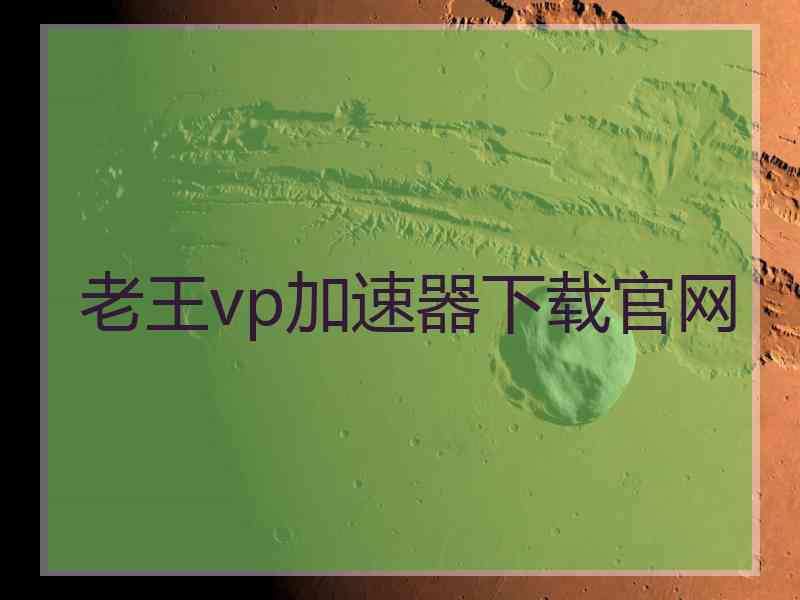 老王vp加速器下载官网