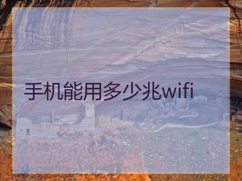 手机能用多少兆wifi