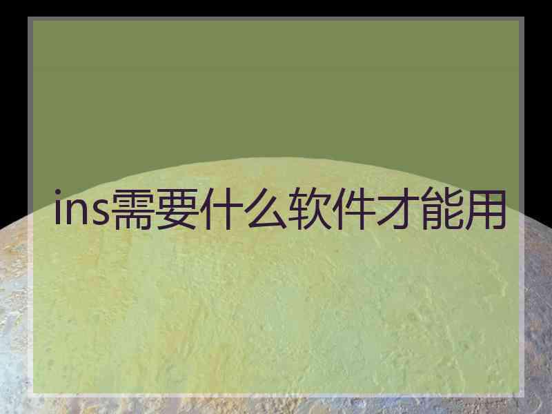 ins需要什么软件才能用