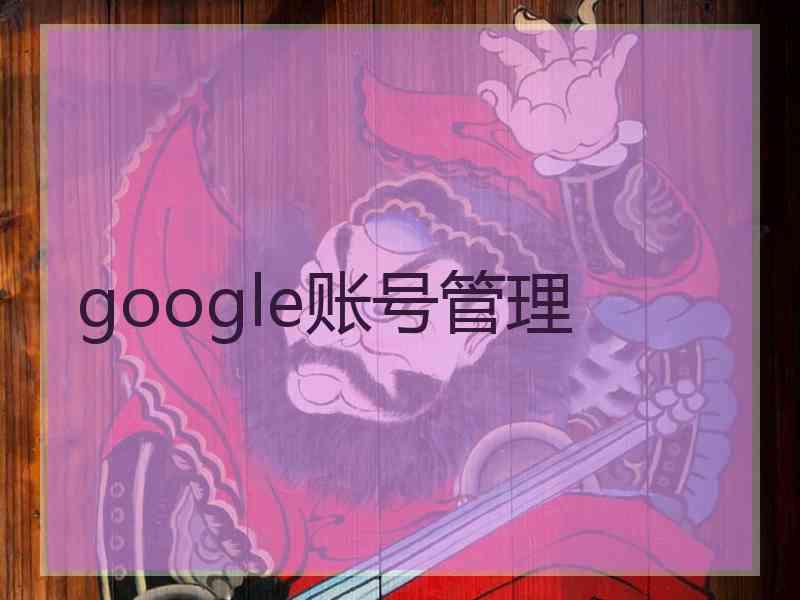 google账号管理