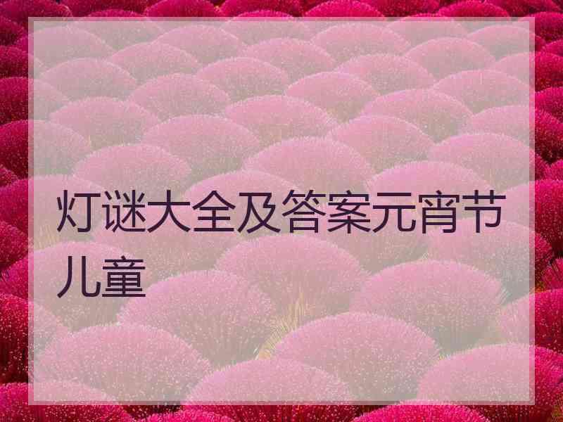 灯谜大全及答案元宵节儿童