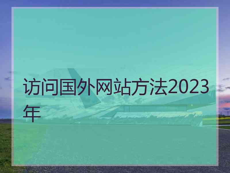 访问国外网站方法2023年