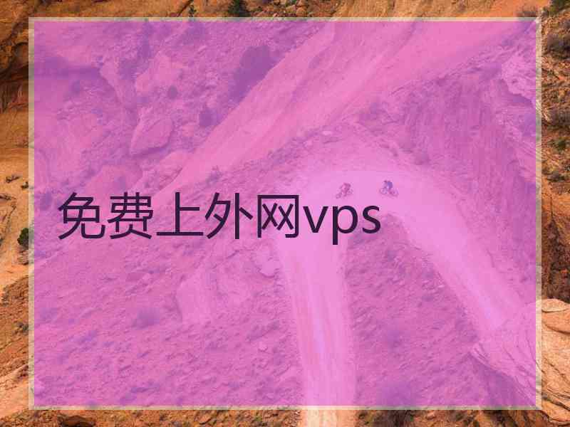 免费上外网vps