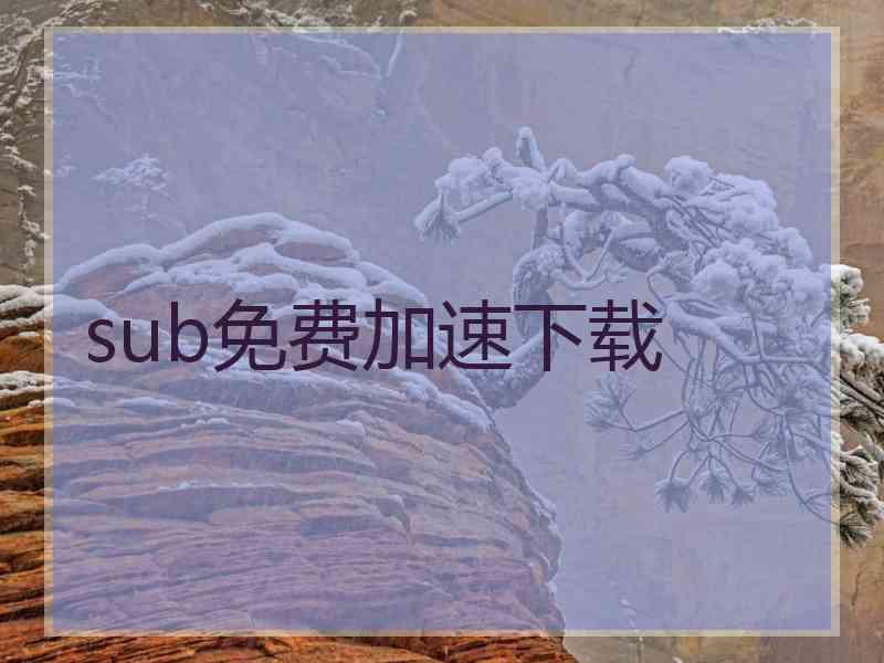 sub免费加速下载