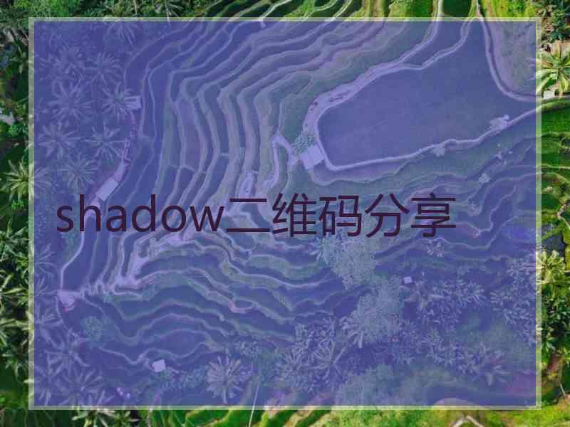 shadow二维码分享