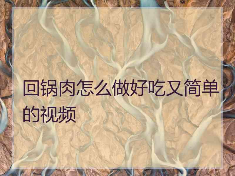 回锅肉怎么做好吃又简单的视频