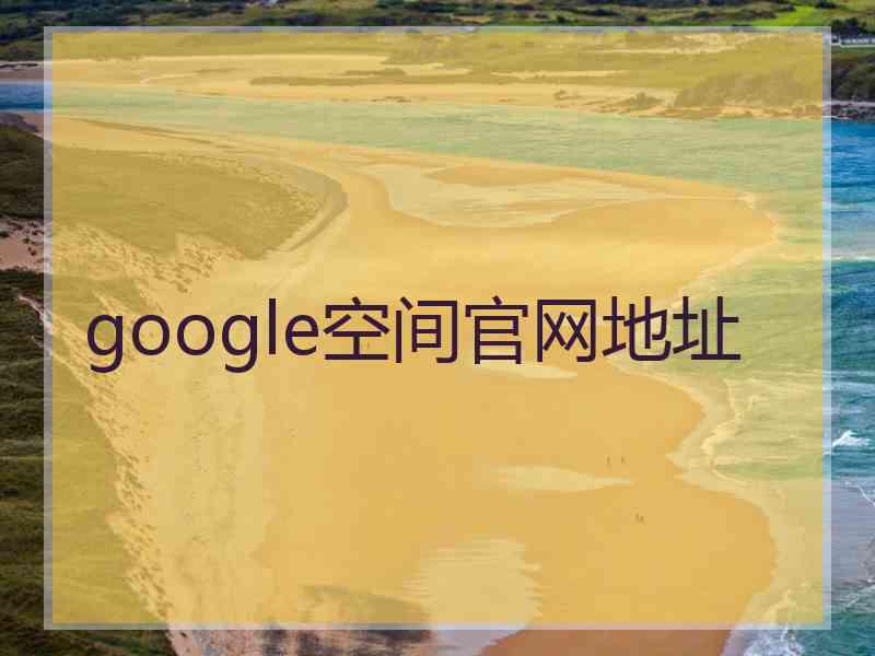 google空间官网地址