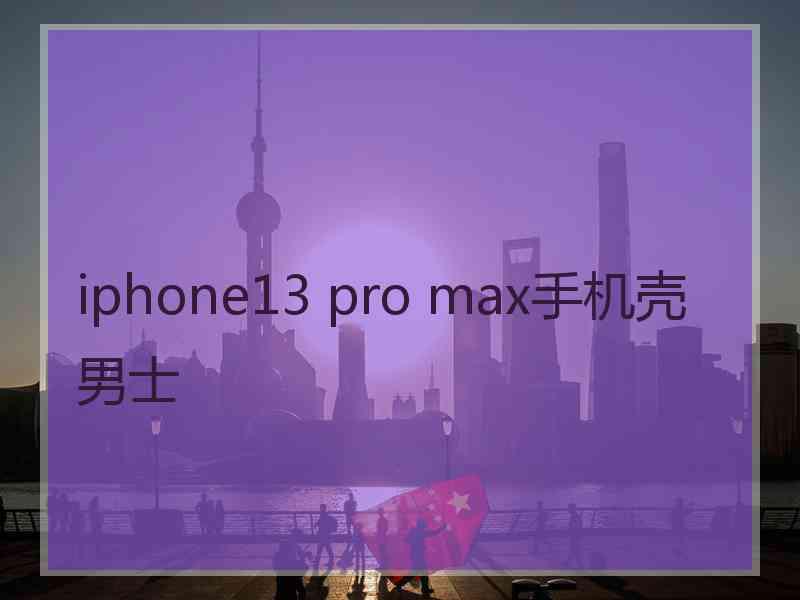 iphone13 pro max手机壳男士