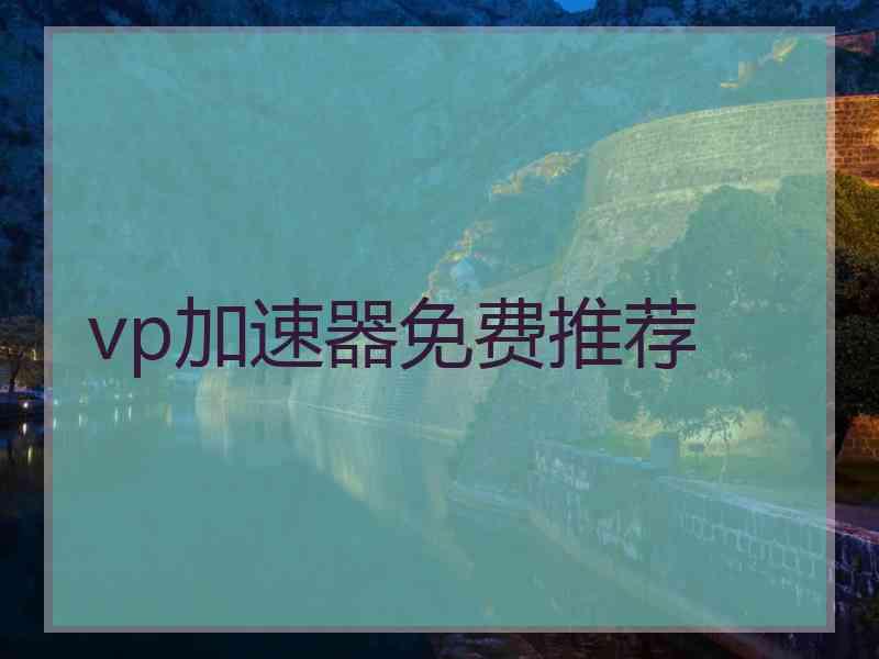 vp加速器免费推荐