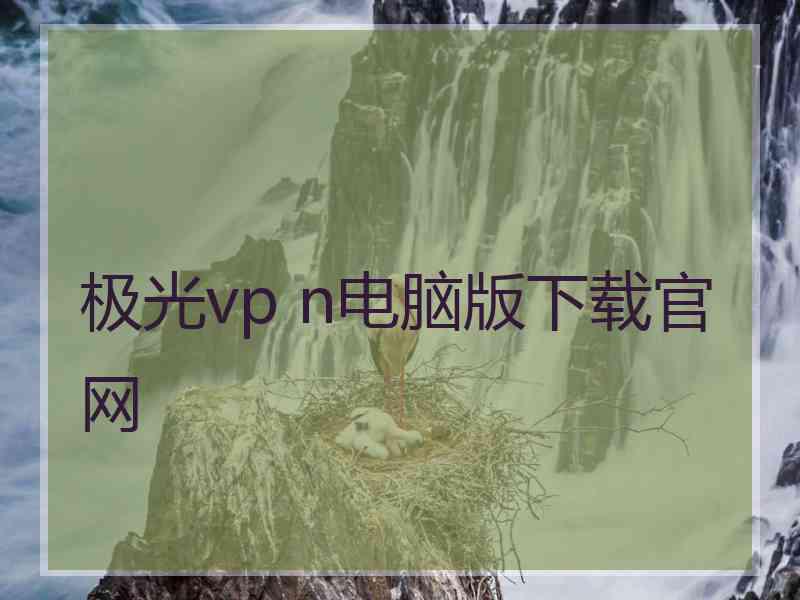 极光vp n电脑版下载官网