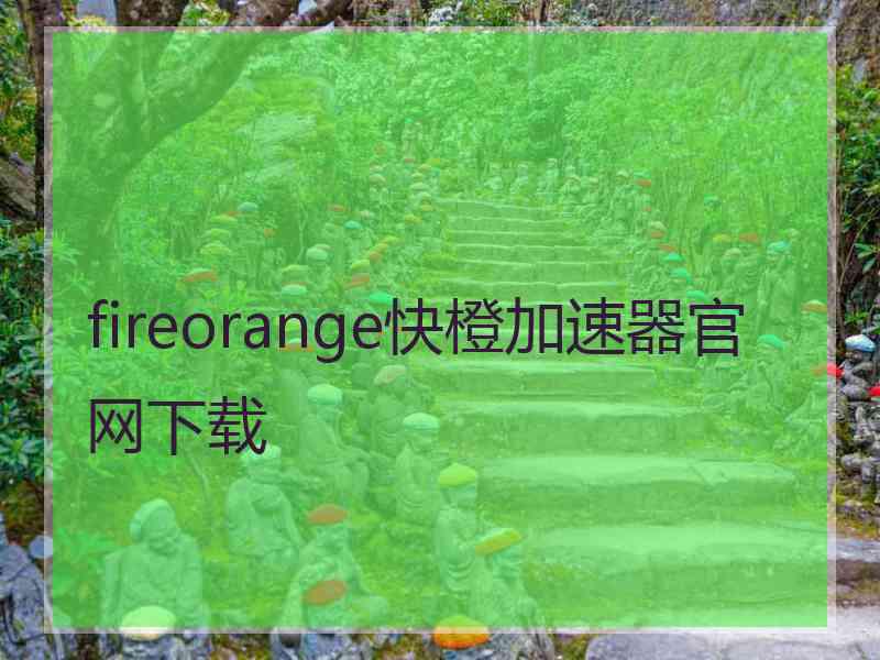 fireorange快橙加速器官网下载