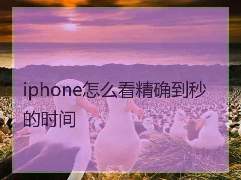 iphone怎么看精确到秒的时间