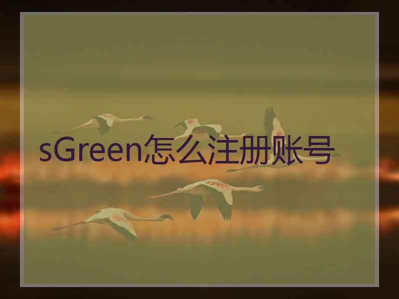 sGreen怎么注册账号