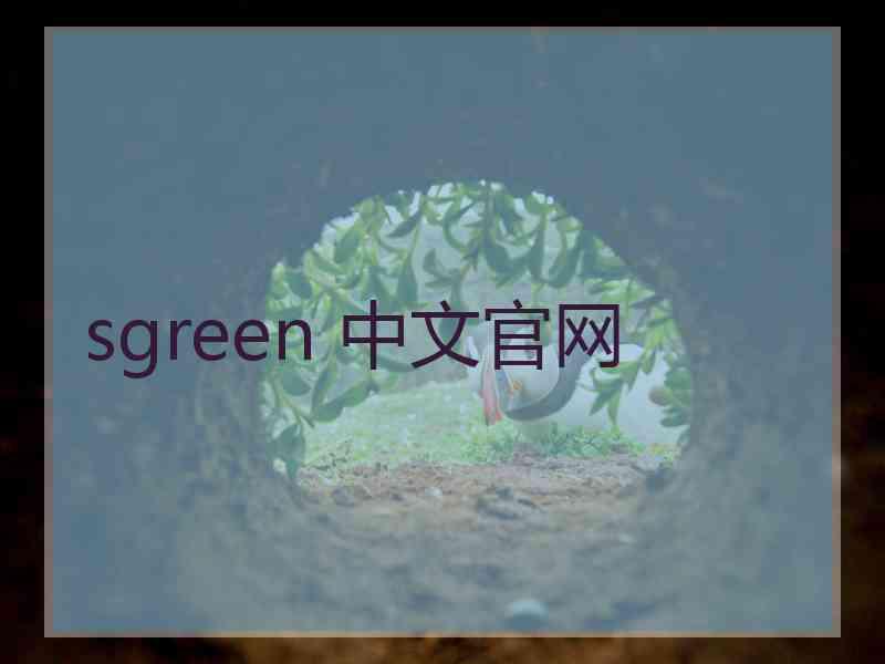 sgreen 中文官网