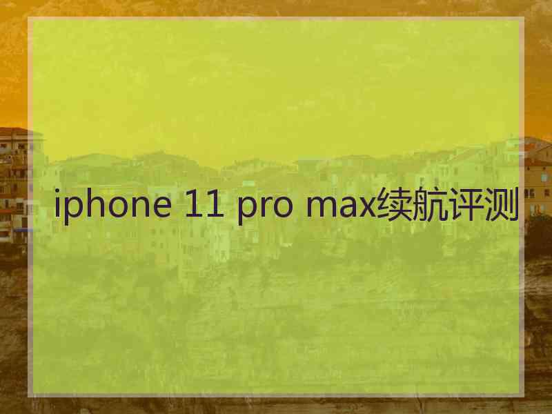 iphone 11 pro max续航评测