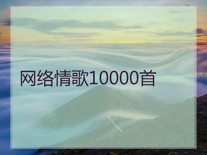 网络情歌10000首